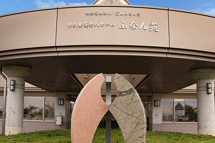 社会福祉法人 富山ふなん会