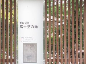 春日公園富士見の湯